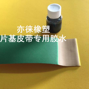 直销：黄绿片基带接头胶水 进口国产尼龙平皮带专用 粘合橡胶胶水