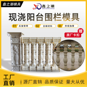 现浇阳台栏杆转角柱一套模具别墅欧式罗马柱水泥分广西护栏