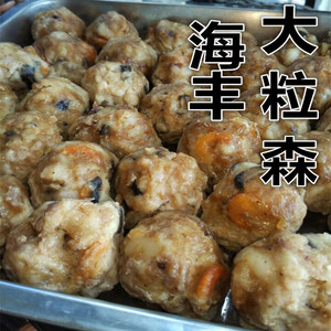 汕尾特产 汕尾小吃 海丰小吃 海丰手工大粒森 狮子头大粒丸500克