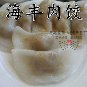 汕尾特产 海丰特色小吃 海丰肉饺 肉粿 小米兄弟 薄皮肉饺 米皮饺