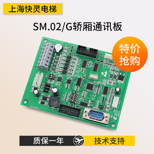 电梯配件轿厢通讯板SM.02/G 02GB07 06标准专用协议适用于新时达