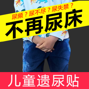 儿童遗尿贴