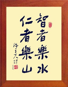 仁者乐山智者乐水