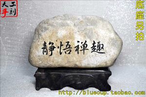 工艺品装饰茶台摆件石雕刻刻字天然原石手把玩件悟字石刻0人付款19