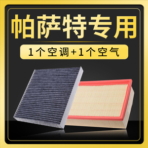 适配上汽大众帕萨特11-17-19-22-23款空气滤芯空调格B8滤清器空滤