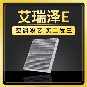 适配奇瑞艾瑞泽E空调滤芯原厂升级活性炭滤网汽车专用配件滤清器