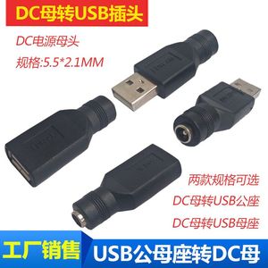 USB插口转圆头圆孔转接头 DC5.5-2.1mm母头转USB公母座电源转换头