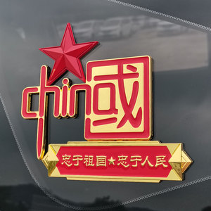 爱国车贴中国五角星金属贴汽车装饰贴忠于祖国虽远必诛召必回抖音