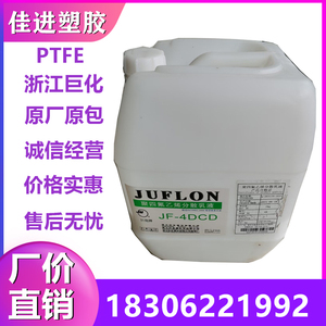 PTFE 浙江巨化 JF-4DCD 聚四氟乙烯分散乳液水性涂料喷涂铁氟龙