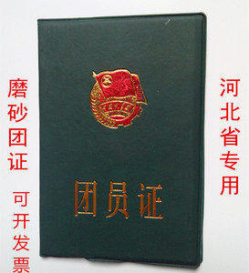 磨砂团员证,河北省专用团证,另有志愿书,团徽,量大包邮
