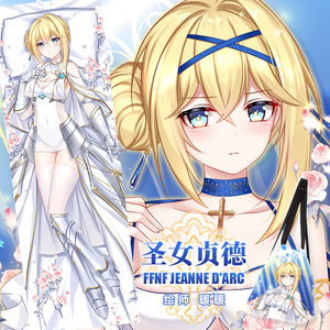 尚萌同人原创碧蓝航线圣女贞德动漫周边宅男全身抱枕套靠枕大睡枕