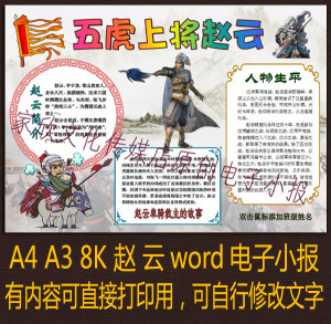 三国演义人物赵云电子小报word彩色模板成品a3 a4 8k学生手抄报