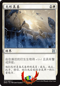 万智牌 MTG 经典大师 EMA 白色 银 无形美善 中文闪 NM