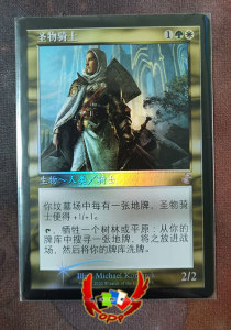 万智牌 MTG 时间漩涡重制版 TSR 老框 圣物骑士 中文闪 全品