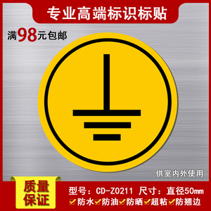 国际标准接地标识贴配电柜安全接地线标志圆形黄色不干胶防水50mm