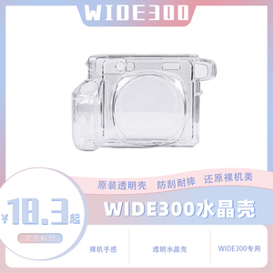 【Wide300透明水晶壳】拍立得保护壳instax硬壳外壳 相机壳子配件