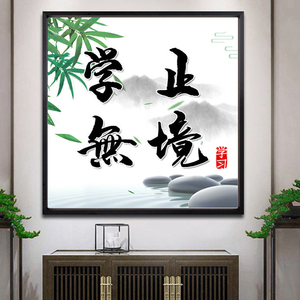 学无止境钻石画手工贴钻十字绣新款书房客厅办公室励志字画钻石绣