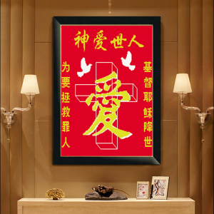 5d钻石画耶稣十字架神爱世人客厅点钻爱字十字绣2018新满钻基督教