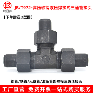 JB/T972液压焊接式三通管接头液压焊接三通钢铁管高压碳钢活接头