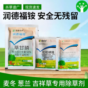 润德福安福铵葱兰麦冬吉祥草除草剂阔叶尖叶杂草全除麦草霸葱麦净