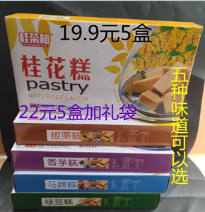 5盒广西桂林特产桂荣和桂花糕香芋糕板栗糕芝麻糕绿豆糕110克糕点