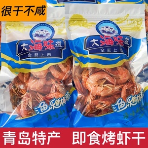 青岛特产烤虾干即食对虾干海鲜干货海虾干零食解馋烤虾干年货零食