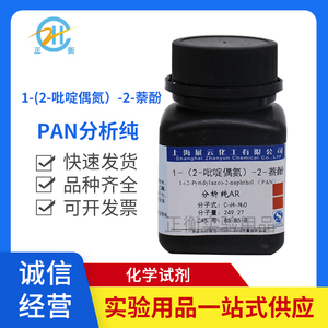 展云PAN指示剂 1-(2-吡啶偶氮)-2-萘酚 AR分析纯沪试5g 化学试剂