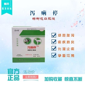 兽药泻痢停杨树花口服液小猪拉稀腹泻牛羊仔猪中药止痢禽黄白痢ml