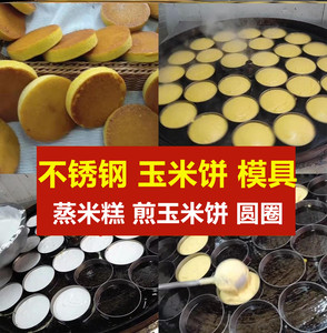玉米饼模具做玉米饼的工具商用电饼铛圆形不锈钢玉米面煎饼米糕圈