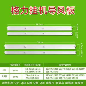 全新原装格力空调挂机导风板1.5匹Q力 、幸福宝、品悦风口摆风叶