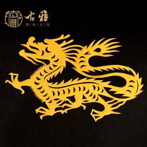 青岛古雅纯手工红色宣纸剪纸成品卡通生肖中华龙金龙风水窗花装饰