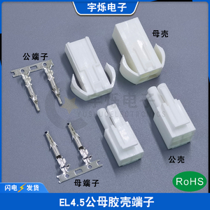 EL4.5mm接插件2P3P4P6P9P12P空中对接公母壳 对插连接器小田宫头