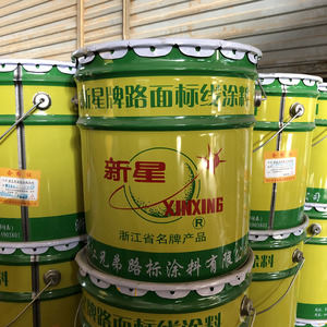 新星路面标线涂料马路道路划线漆黄色白色公路地面车位斑马线油漆
