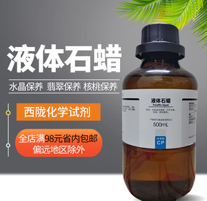 西陇科学 化工液体石蜡白油矿物CP500ML保养润滑科研化学实验试剂