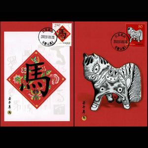 2002-1壬午年第二轮生肖马邮票明信片极限片2全