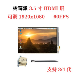 树莓派3.5寸高清HDMI显示器Raspberry Pi LCD触摸屏 60fps 2/3/4B