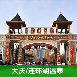 【名人旅游】大庆连环湖温泉景区 门票 成人 温泉 午餐