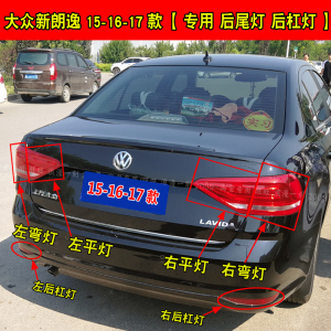 大众朗逸汽车尾灯总成