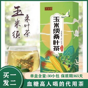 糖尿病人玉米须桑叶茶血控糖高人群养生花草茶泡茶专用食品旗舰店