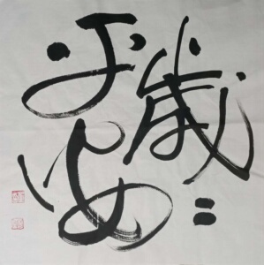 台湾董阳孜书法字画岁平安作品行体二尺斗方办公室装饰送礼纯手写