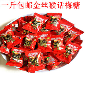一斤包邮正宗金丝猴黑糖话梅糖500g商务喜糖零食散装糖果休闲食品