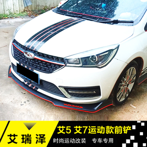 艾瑞泽5改装前铲艾瑞泽7大小包围改装艾瑞泽前唇前杠侧裙后唇改装