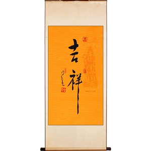 星云书法手写三尺 吉祥 装裱卷轴字画客厅书房办公室字画装饰挂画