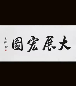 王刚书法四尺精品手写毛笔字大展宏图工作室装饰挂画送礼名人字画