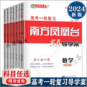 2024高考一轮复习南方凤凰台5A导学案英语文数学物理化学生物地理