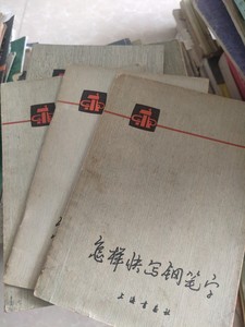 老版旧书正版 原版老书 怎样快写钢笔字 黄若舟 上海书画出版社 1