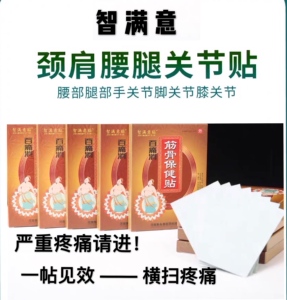 原智满意贴百痛消冬虫草蝮蛇非胶囊筋骨保健贴官方正品1盒包邮