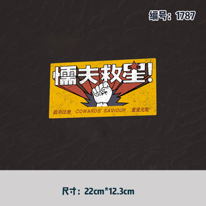 周星驰破坏之王懦夫救星t恤印花图案贴柯式过粉热转印烫画1787