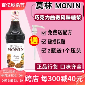 MONIN莫林巧克力曲奇糖浆果露700ml 调咖啡鸡尾酒奶茶果汁饮料