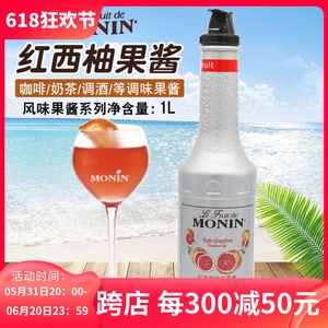莫林monin红西柚风味果酱1L莫林红柚葡萄柚果泥甜品刨冰咖啡原料